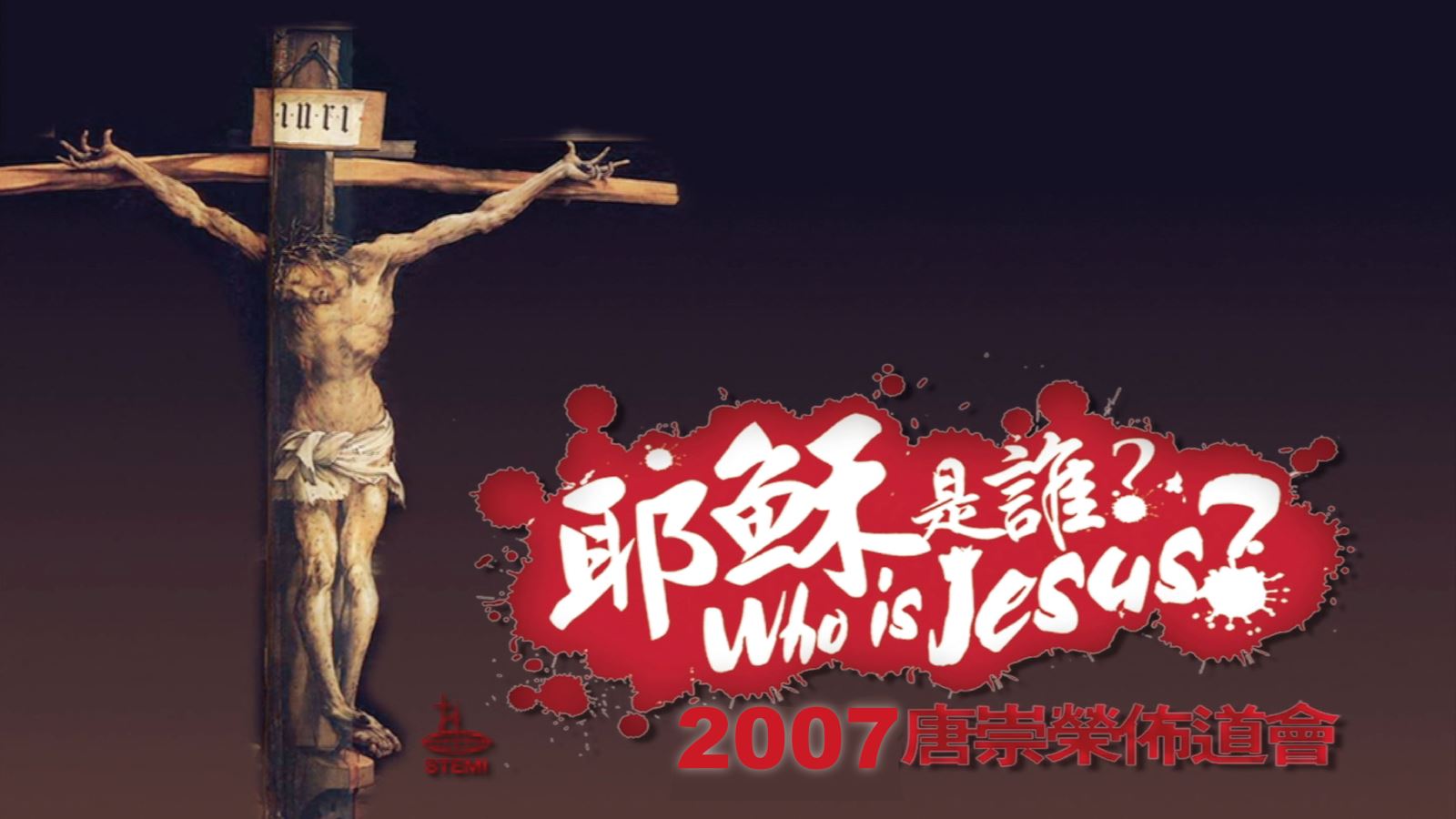 2008『耶穌是誰』台北佈道大會