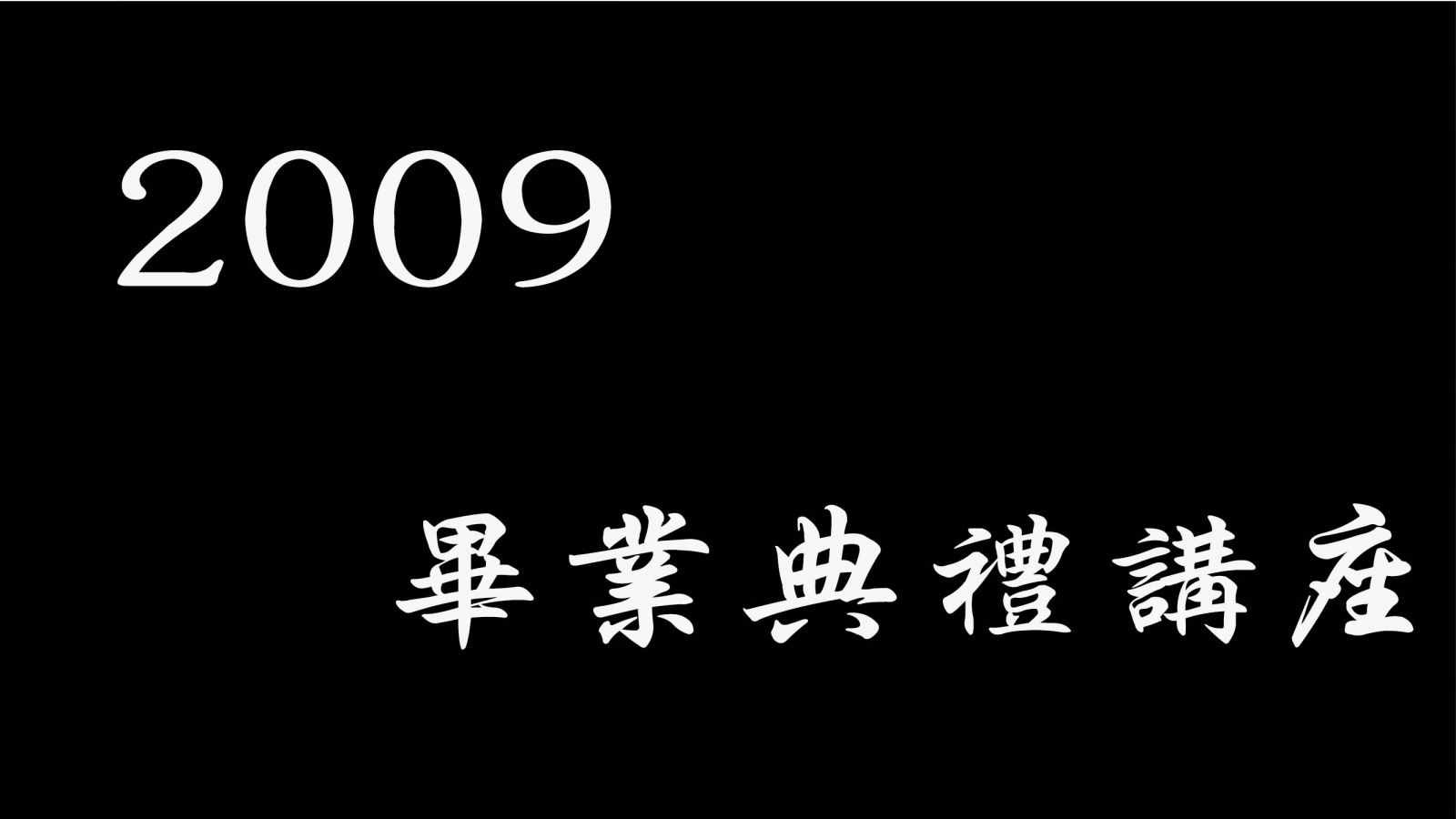 2009 台北改革宗神學院 畢業典禮講座＆勉勵