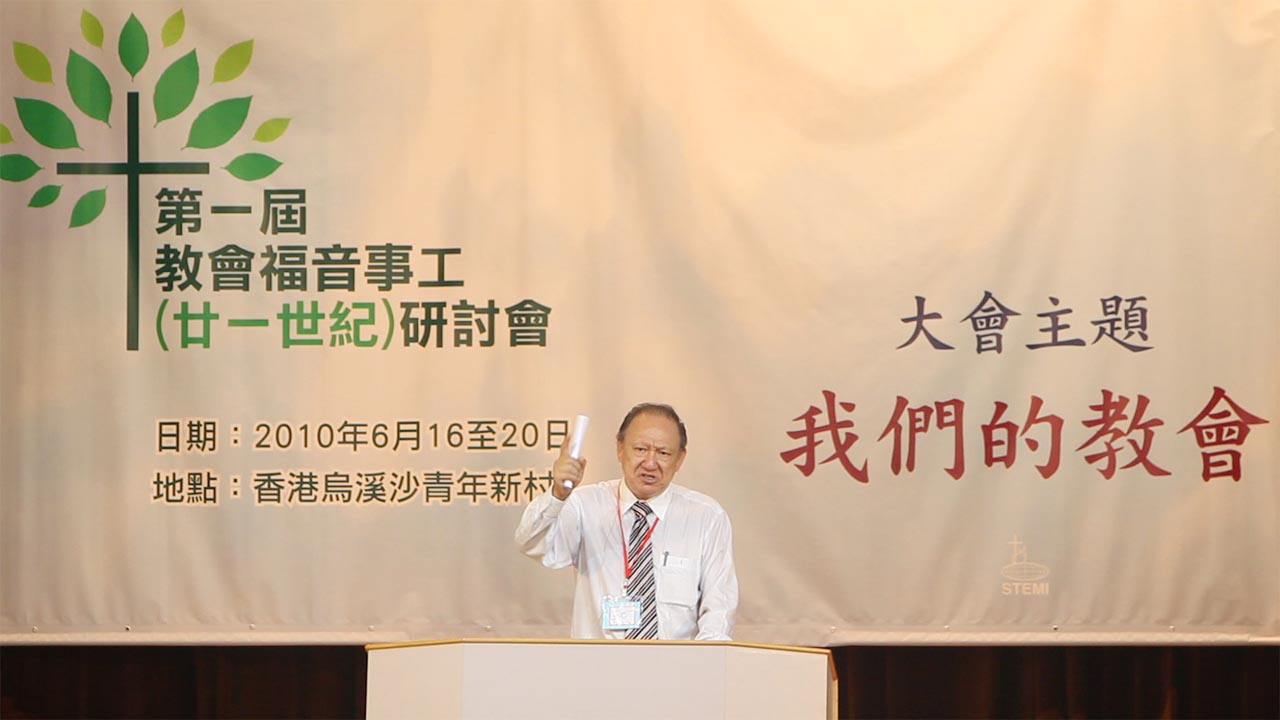2010 香港烏溪沙教會福音事工研討會『我們的教會』