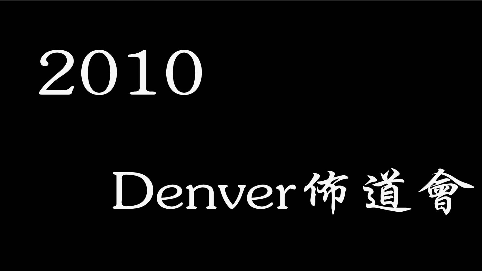 2010 Denver佈道會『信仰與人生的重建』