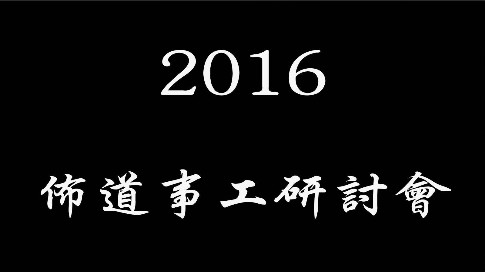 2016 台灣佈道事工研討會