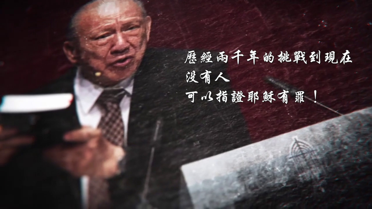 推廣短片1誰能指證我有罪呢？