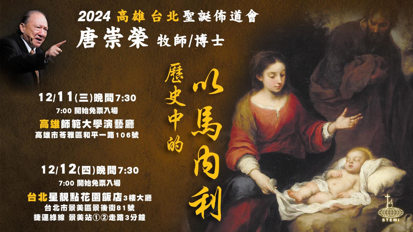 2024 台灣聖誕佈道會『在歷史中的以馬內利』