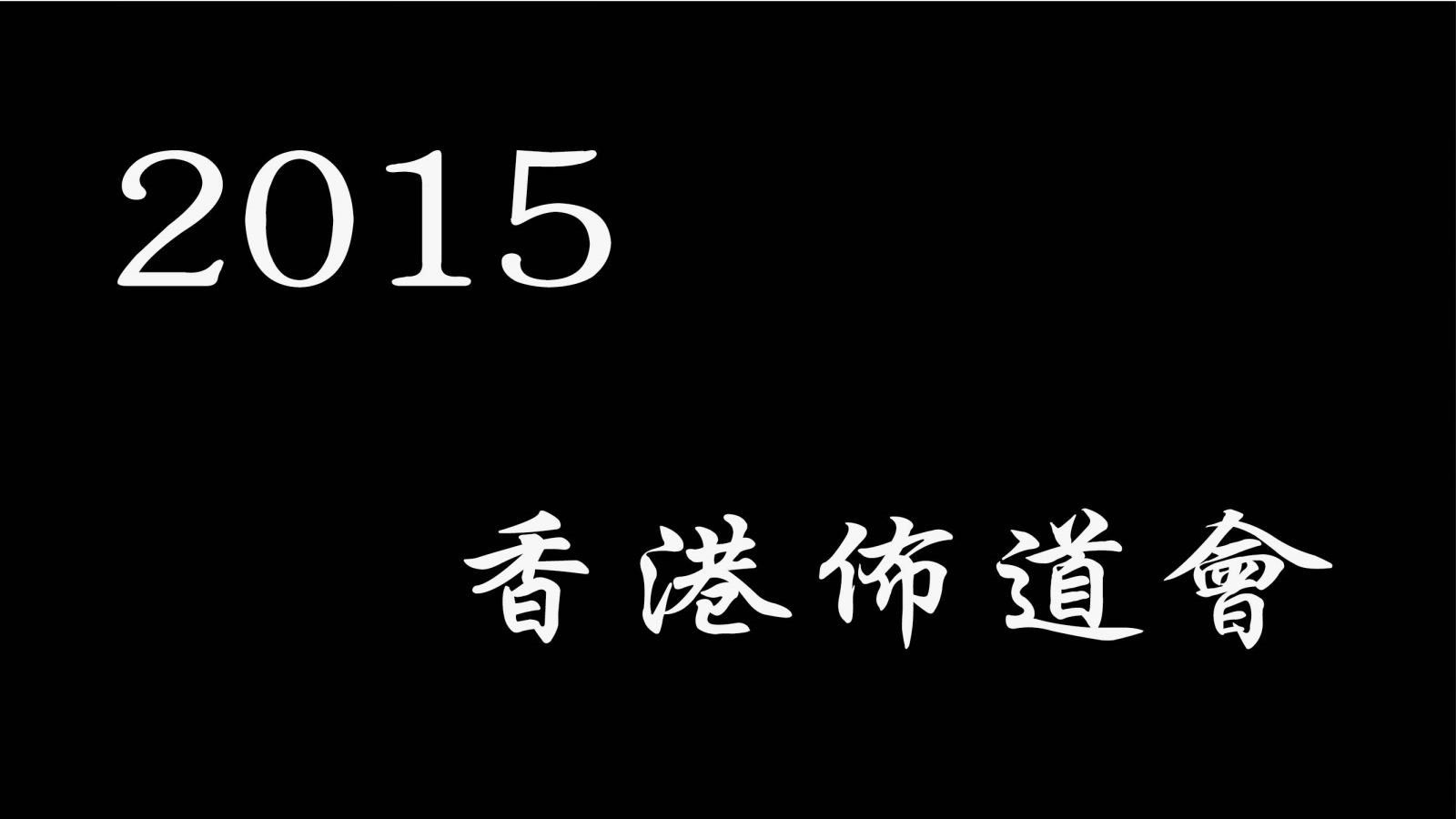 2015 香港佈道會『人的尊嚴、墮落與救贖』