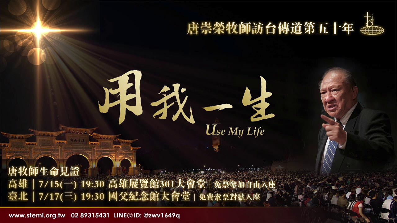 宣傳短片『用我一生』唐牧師生命見證
